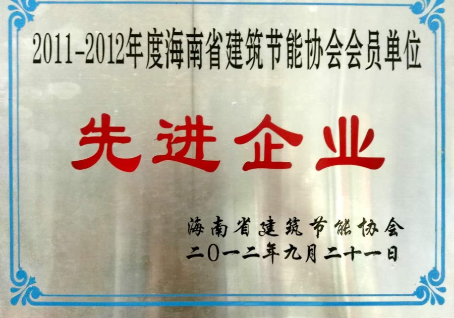 海南省建筑節(jié)能協(xié)會(huì)理事單位